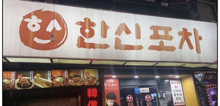 한신포차 주안역점 사진 2