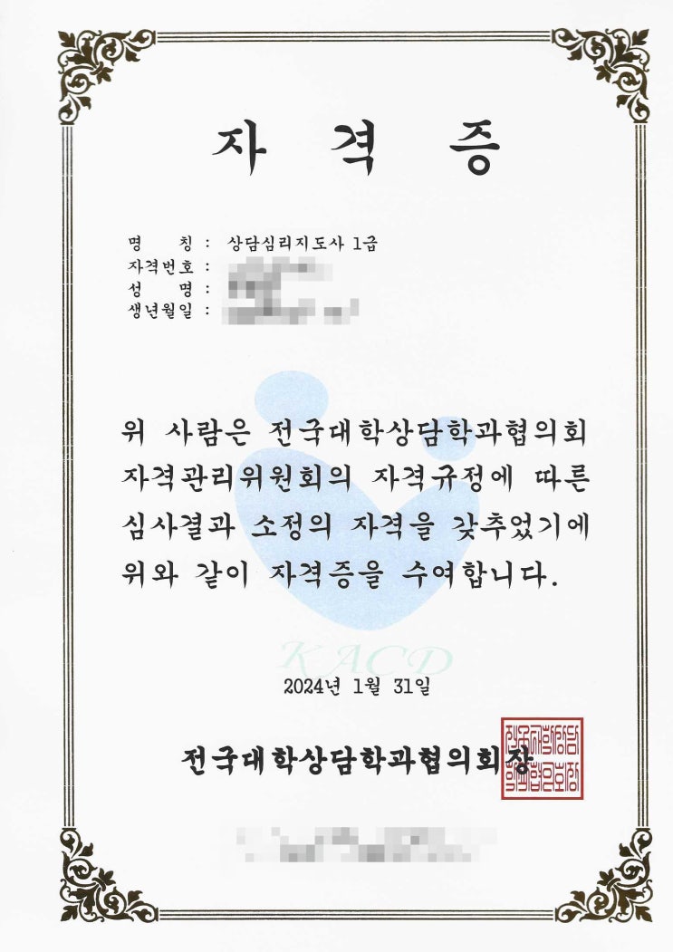  상담심리지도사 1급 자격증 학위 취득 이수 발급