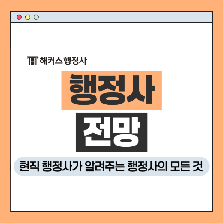  행정사 취업 채용 전망 정말 좋을까? 현직 행정사가 알려드림