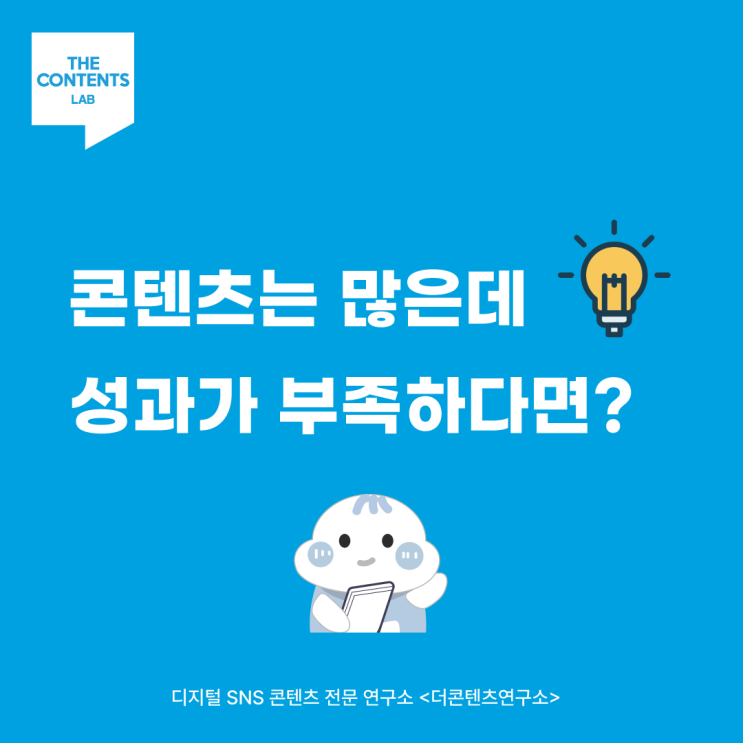  브랜디드 콘텐츠 넘치는데, 왜 성과가 없을까? 콘텐츠 전문 연구소 더콘텐츠연구소
