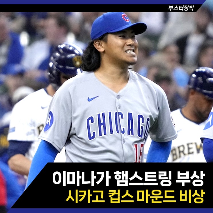 시카고 컵스 비상입니다, 이마나가 쇼타까지 빠지면 어쩔..