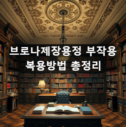  브로나제장용정 부작용 복용방법 총정리