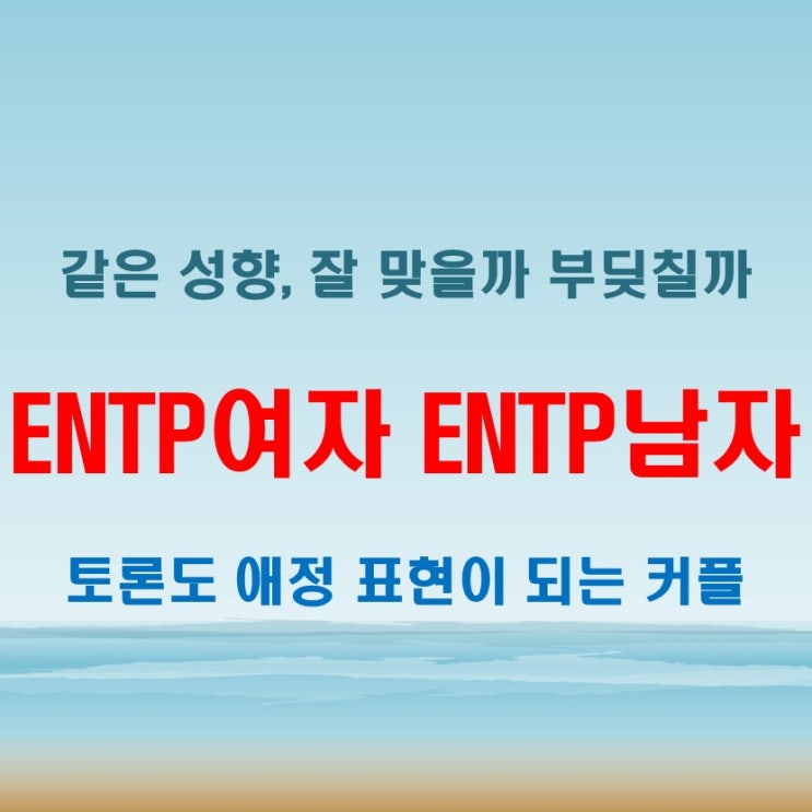  ENTP여자 ENTP남자 커플 특징과 현실 궁합 분석