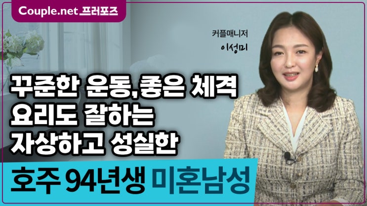  [호주] 섬세하고 자상한 요리 잘하는 훤칠한 94년생 남성 - Couple.net 프러포즈 호주 초혼