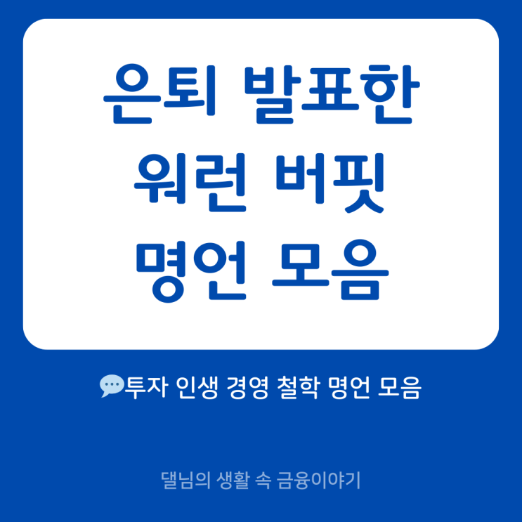  워런 버핏 명언 모음｜투자, 인생, 경영 철학 한눈에 정리!