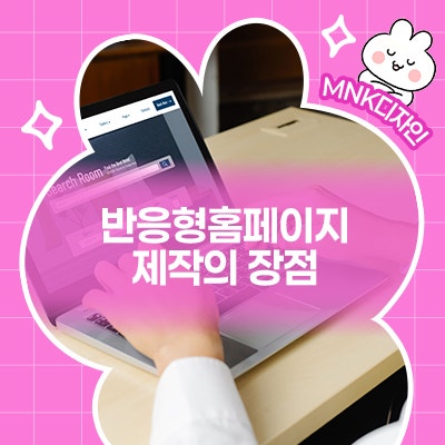  반응형홈페이지제작 장점과 실용적인 측면 파악하기!