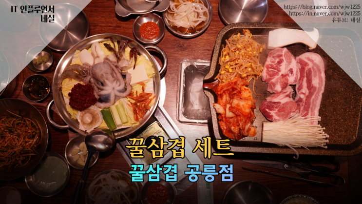  공릉동맛집 꿀삼겹 세트메뉴 적극 추천 해요
