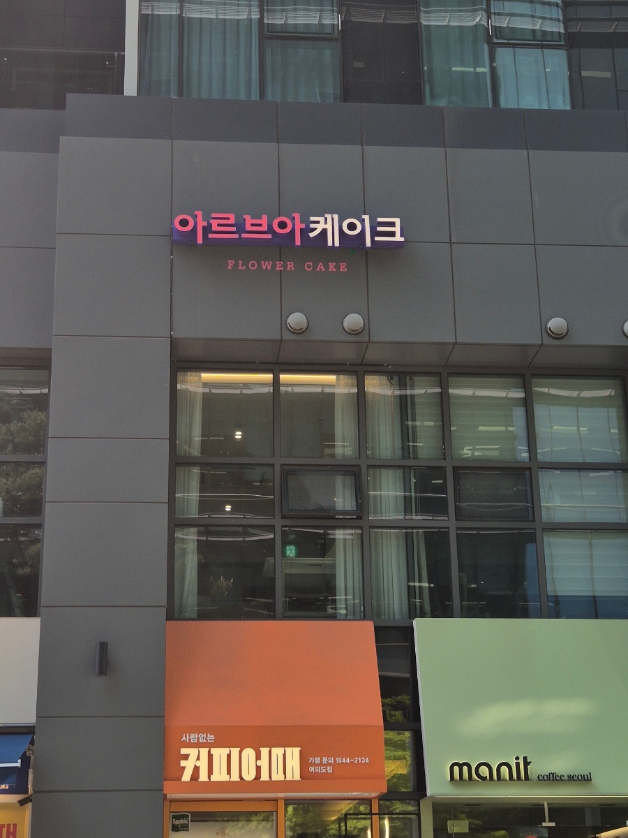 아르브아 사진 3