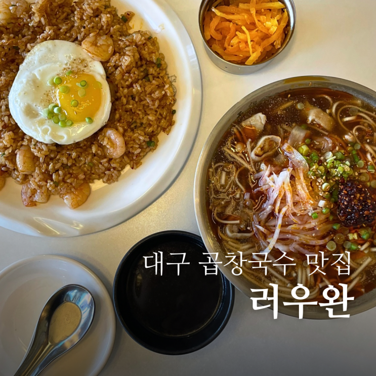  대구 경대병원 밥집 러우완 매콤꾸덕녹진한 대구 대만 곱창국수 맛집