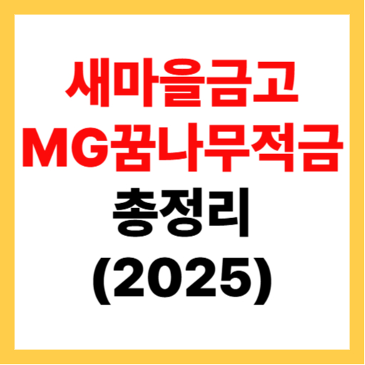 새마을금고 MG꿈나무적금 가입 방법 및 9% 금리 받는 꿀팁!