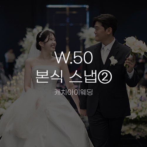  [W.50 본식스냅②] 캐치아이웨딩 수원 메리빌리아 컨벤션홀 촬영 후기｜2인 작가 데이터형 할인 정보