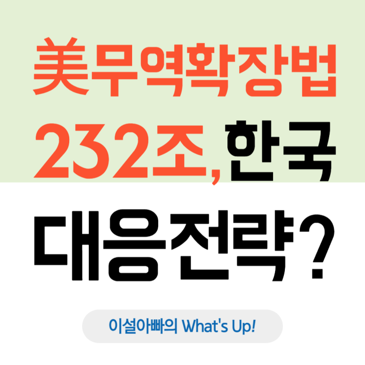  미국 무역확장법 232조, 반도체 겨냥: 대한민국 정부의 대응과 그 의미