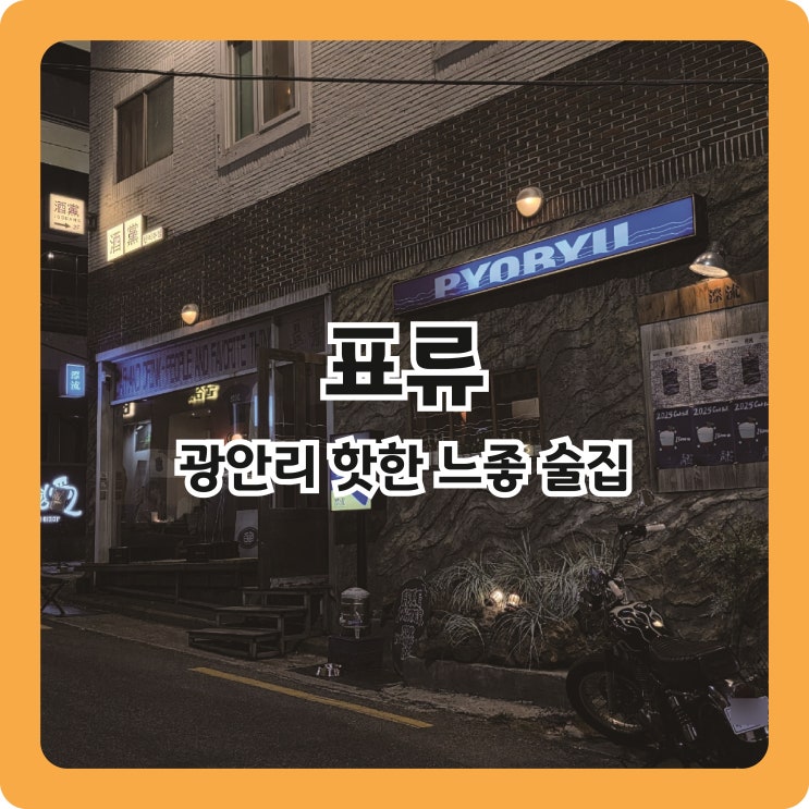  부산 광안리 느좋 감성 술집 표류
