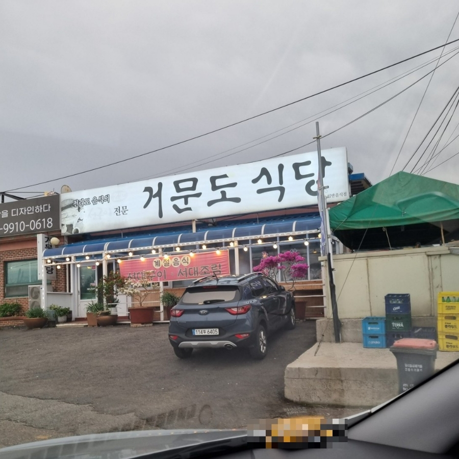 거문도 식당 사진 1