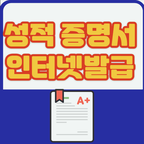  성적 증명서 인터넷발급 대학교 고등학교 완벽 가이드