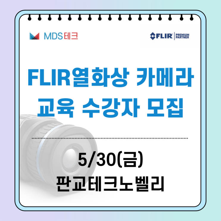  [무료 세미나] FLIR 열화상 카메라 교육이 돌아왔습니다! (05/30, 판교테크노밸리)