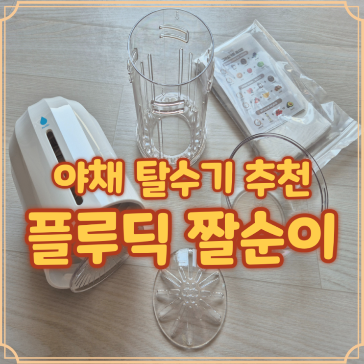  야채 짤순이 플루딕 사용 후기 물기 스트레스 끝
