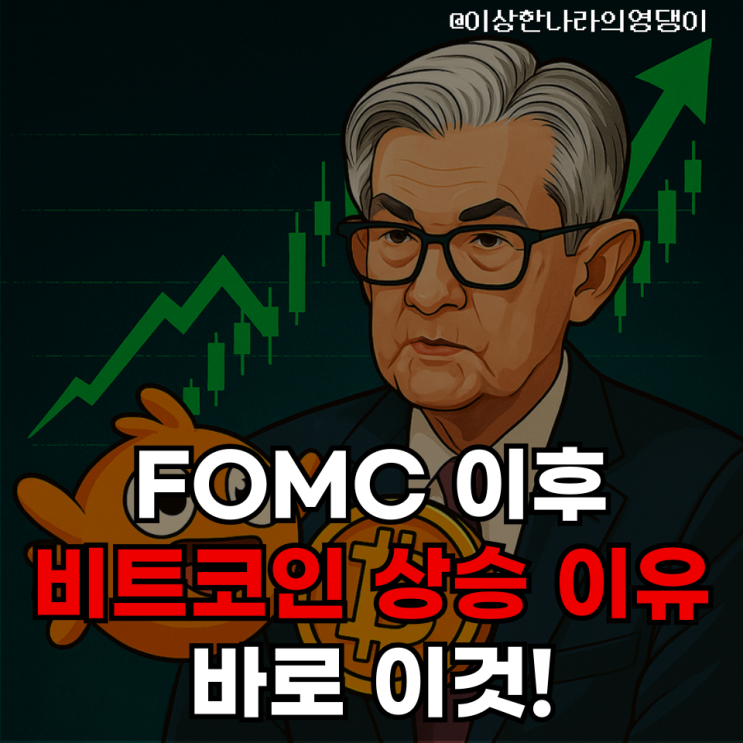  “금리는 동결, 시장은 반등”｜BTC 기술적 분석 & 글로벌 이슈 총정리