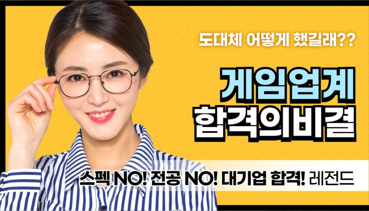  서현 분당 게임학원 추천｜스펙 없이 게임만 좋아해도 대기업 취업 가능?