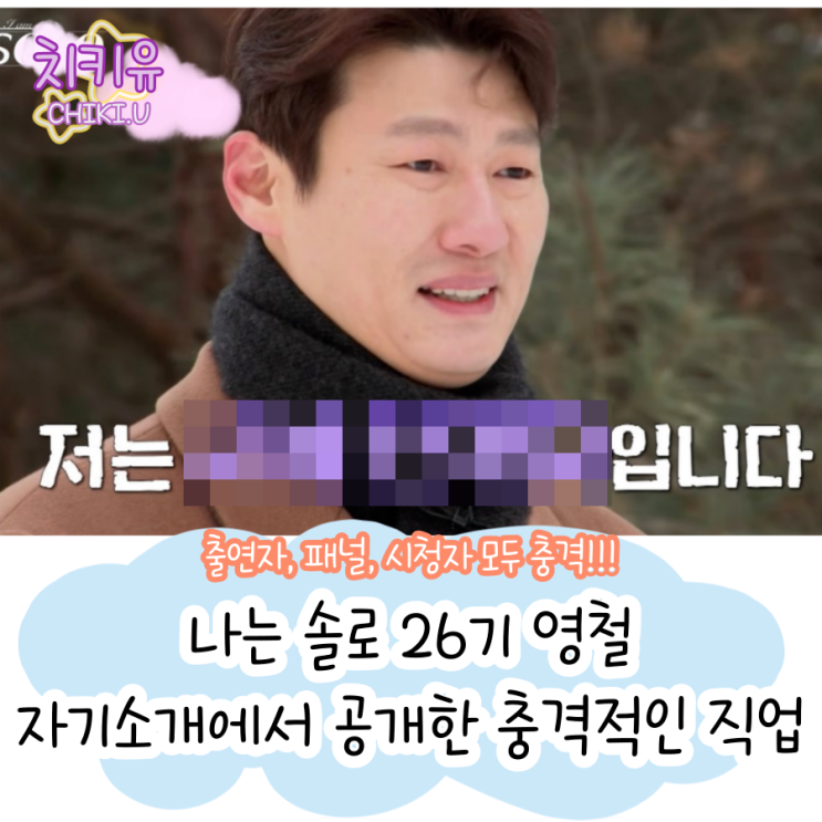  나는 솔로 26기 자기소개때 발표한 영철의 충격적인 직업은?