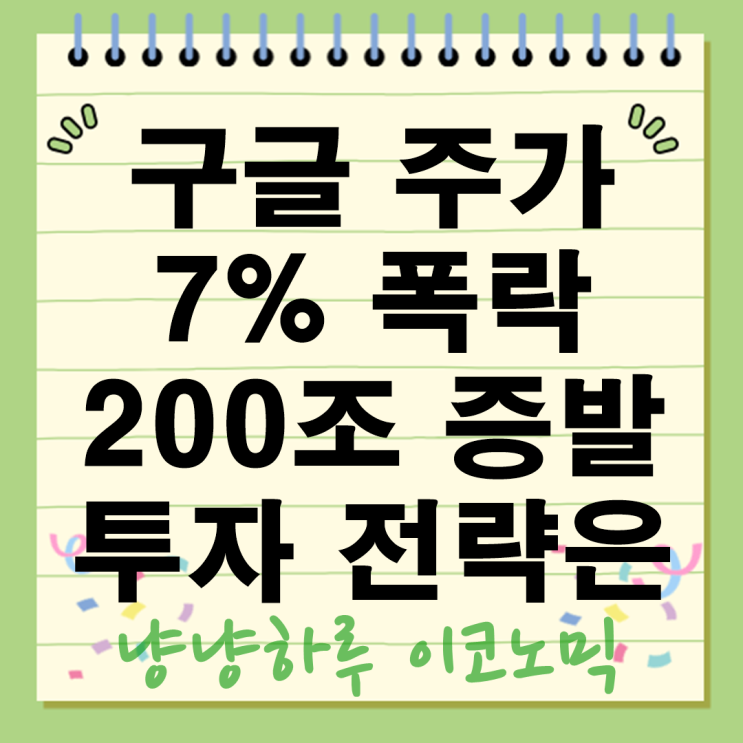  구글주가 7% 폭락 애플 AI 검색 도입에 200조 증발 앞으로의 투자 전략은?