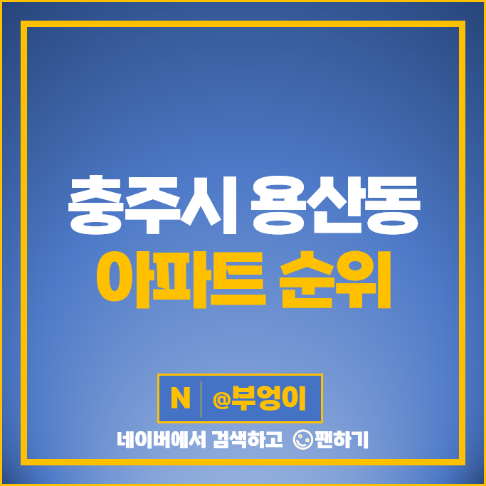 충주시 용산동 아파트 매매 순위 충주3차푸르지오 충주남산하이빌 시세 충주시 용산동 아파트 매매 순위 충주3차푸르지오 충주남산하이빌 시세