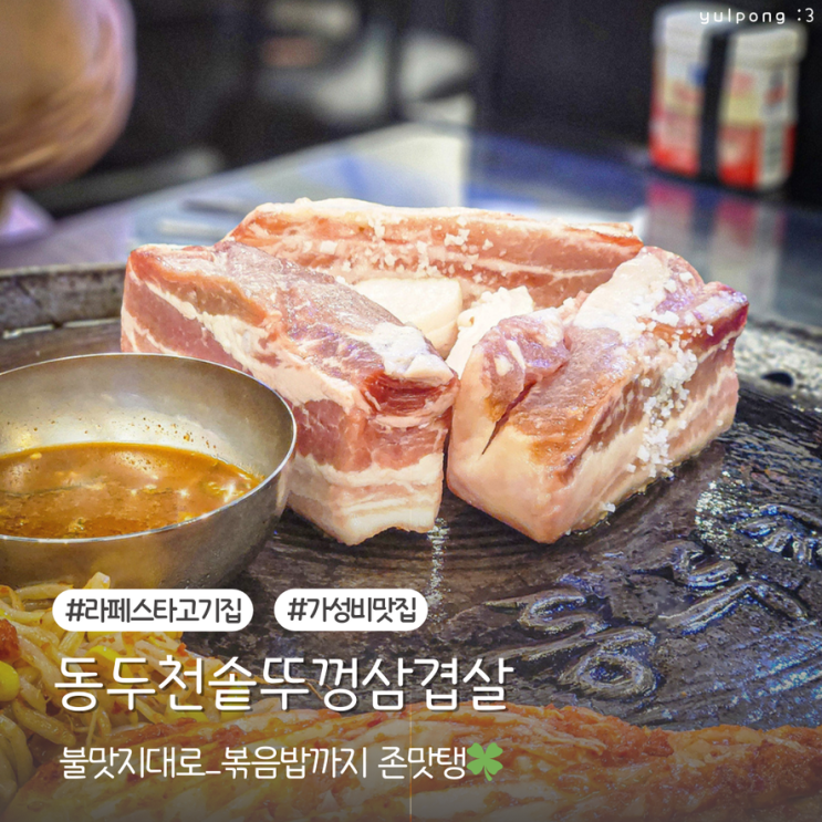  일산고깃집 동두천솥뚜껑삼겹살 볶음밥까지 완벽
