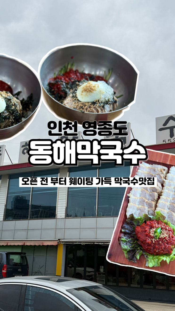  오픈전부터 손님 가득 내돈내산 솔직후기 인천 영종도 웨이팅 맛집 동해막국수