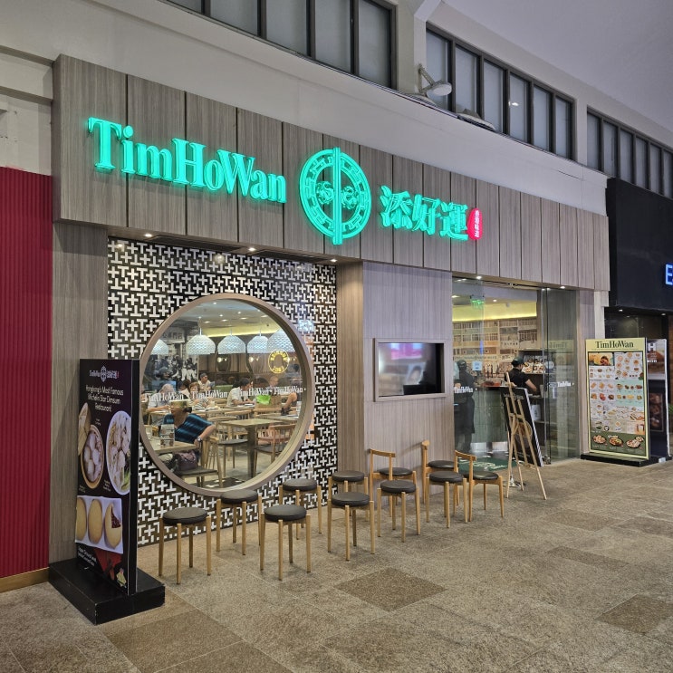  알라방 ATC 맛집 TimHoWan 팀호완
