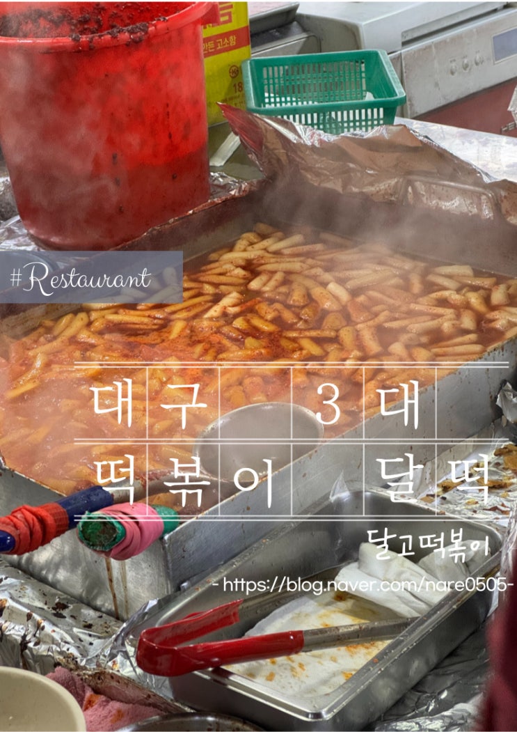  대구 3대 떡볶이 맛집 달떡 달고떡볶이 튀김 만두 너무 맛있어