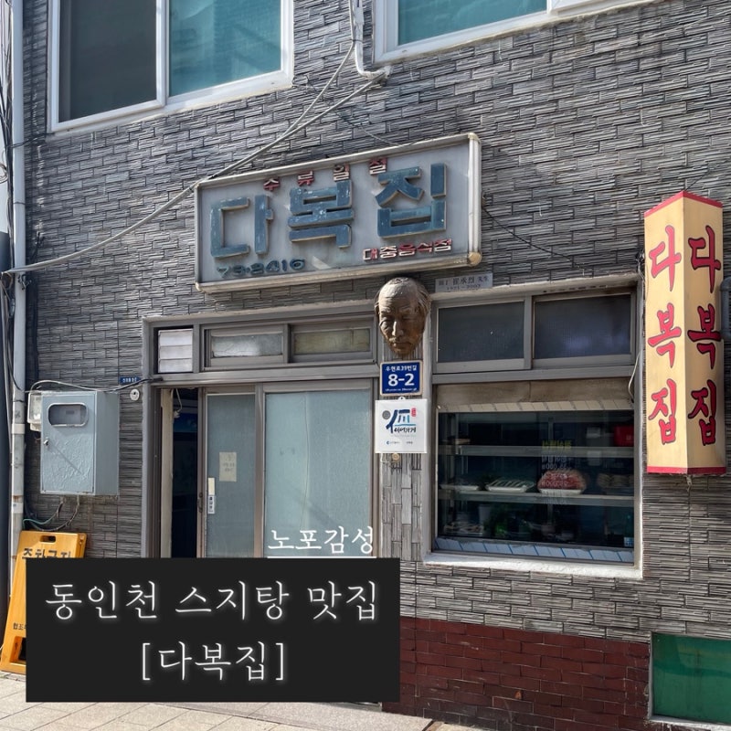 인천 동인천 맛집 신포시장 노포 감성 스지탕 다복집