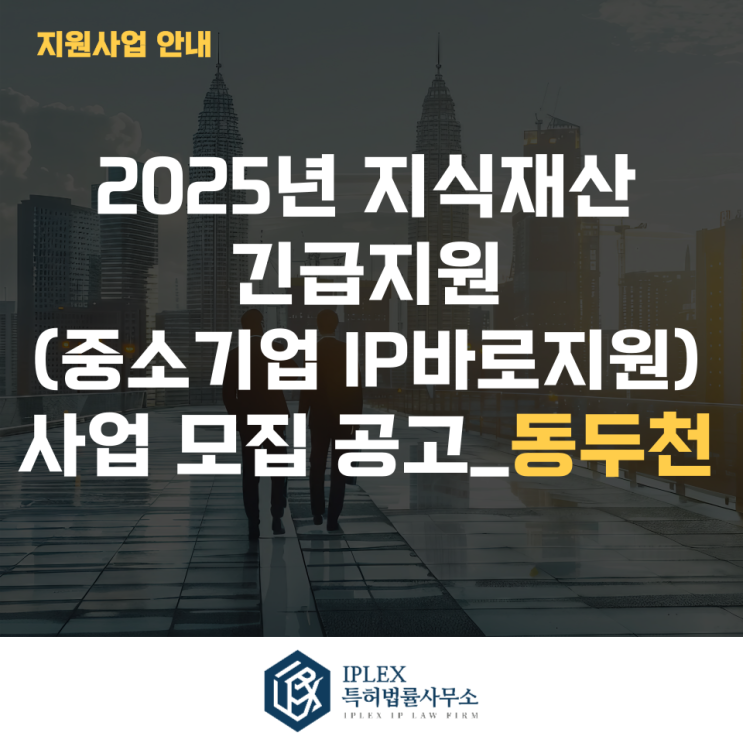2025년 지식재산 긴급지원(중소기업IP바로지원) 사업 모집 2차 공고_동두천 2025년 지식재산 긴급지원(중소기업IP바로지원) 사업 모집 2차 공고_동두천