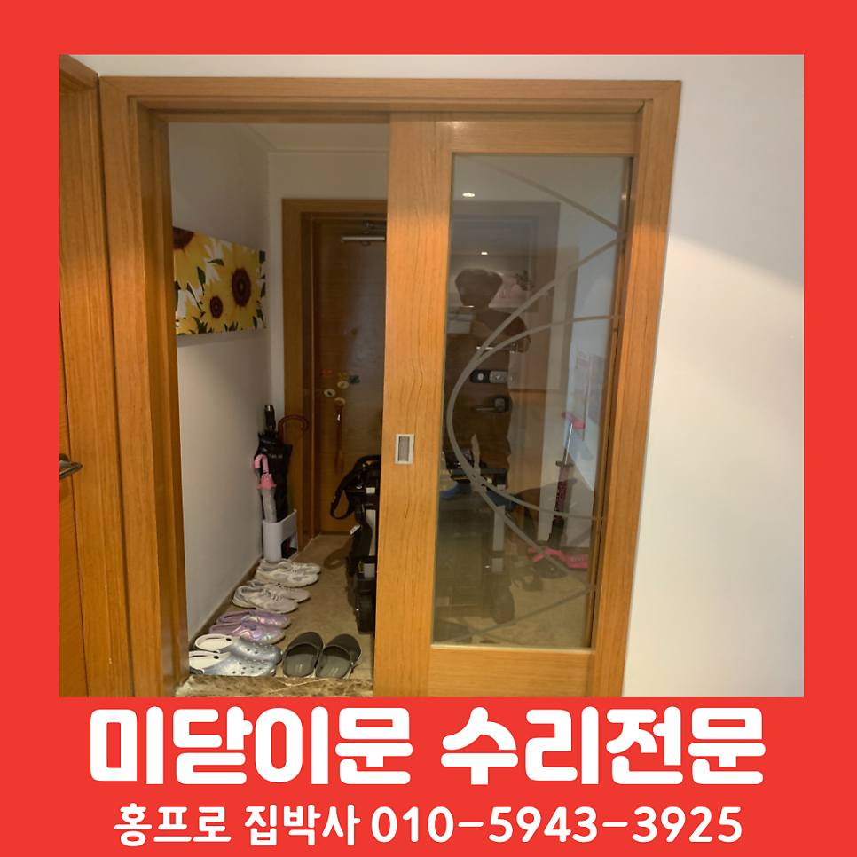 서울아파트 현관중문수리 뻑뻑한미닫이문고장수리