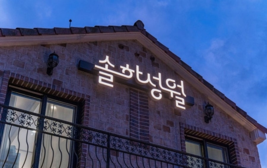 가평솔하성월풀빌라 가족펜션 사진 3
