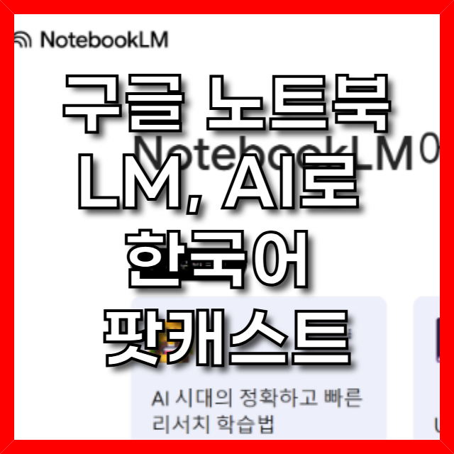  구글 노트북LM, AI로 한국어 팟캐스트