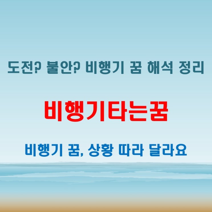  비행기타는꿈 도전과 불안 심리 모두 포함한 해석 정리