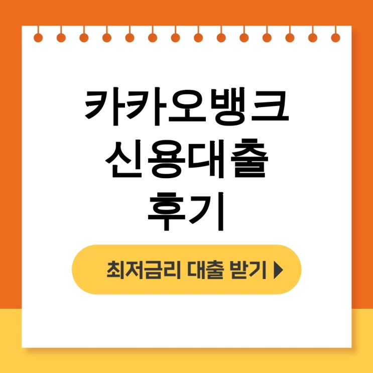 카카오뱅크 신용대출 후기 - 거절없이 한도조회부터 금리까지 총정리 - 무직자대출