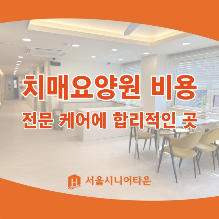  치매요양원 비용, 전문 케어에 합리적인 곳