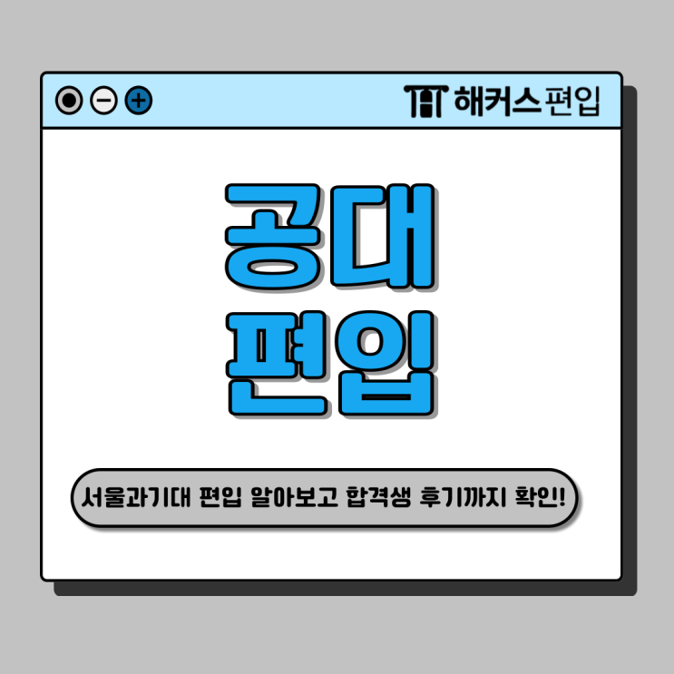  서울과기대 공대 편입 성공 후기! 편입수학 공부 방법