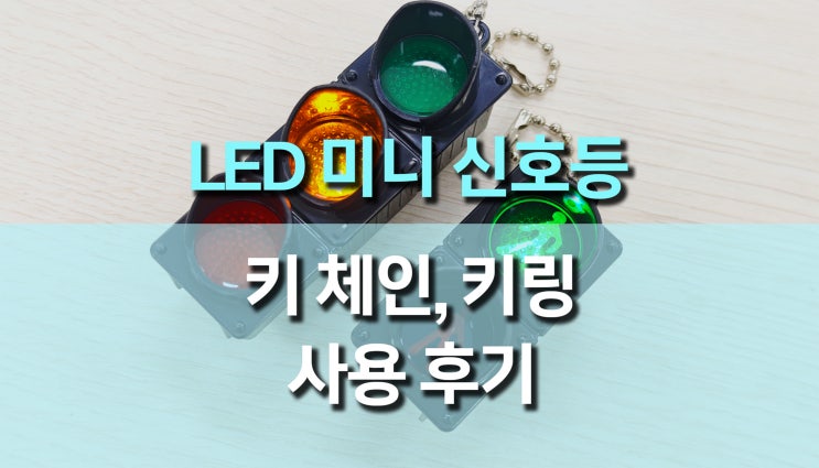 LED 전자 미니 신호등 키 체인 후기, 패셔너블한 키링 스타일 완성! LED 전자 미니 신호등 키 체인 후기, 패셔너블한 키링 스타일 완성!