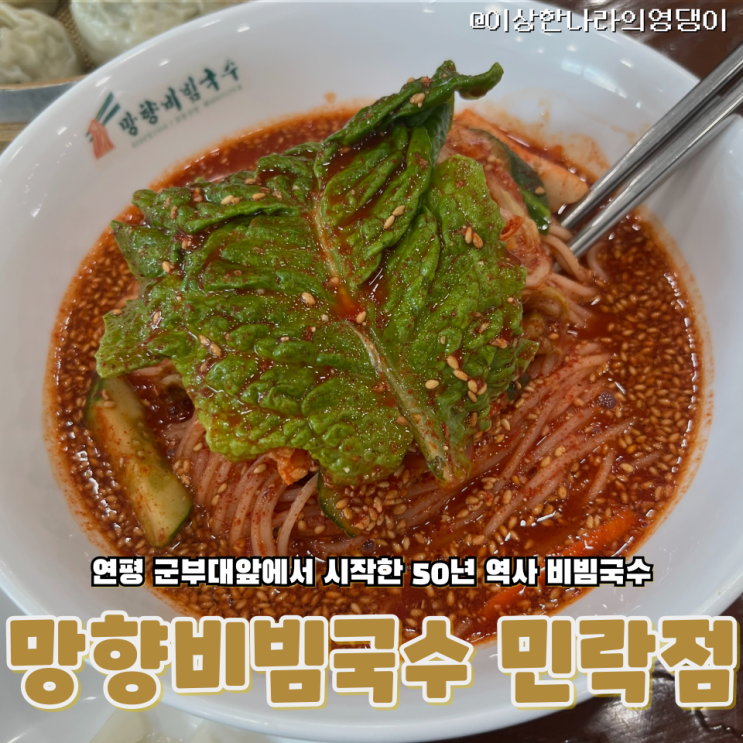  경기도 의정부 망향비빔국수 민락점 – 국물 있는 비빔과 돈까스&만두의 놀라운 조합 
