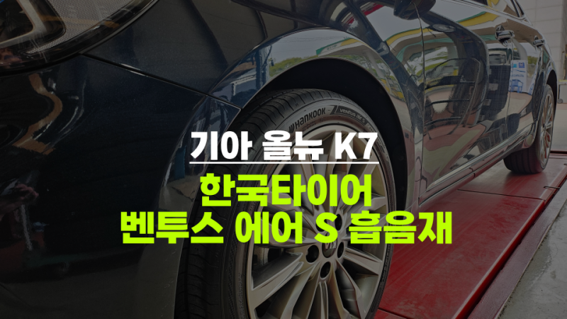 대구현풍 올뉴K7 한국 벤투스 에어S 흡음재 순정 19인치 타이어 교환 2454019