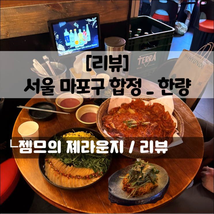  합정 술집 한량｜분위기 좋은 한식주점에서 막걸리 한 잔