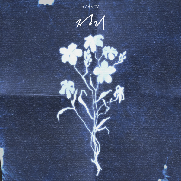 이승기, 처가도 신곡도 '정리'