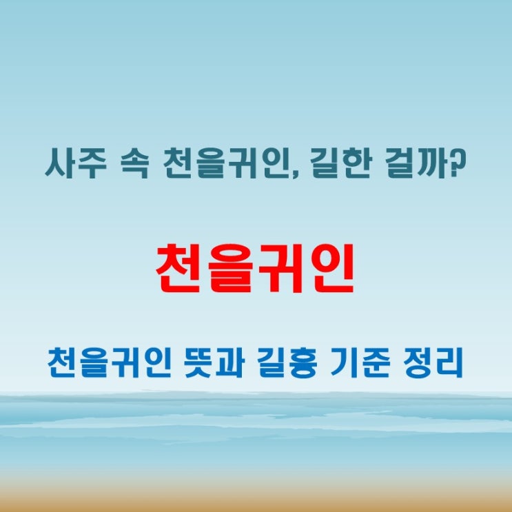  천을귀인 뜻 사주 해석에서 길흉 판단 기준과 의미 설명