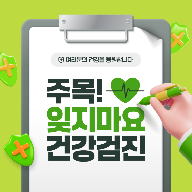 포항건강검진병원 앞으로의 건강을 지켜내기 위한 준비