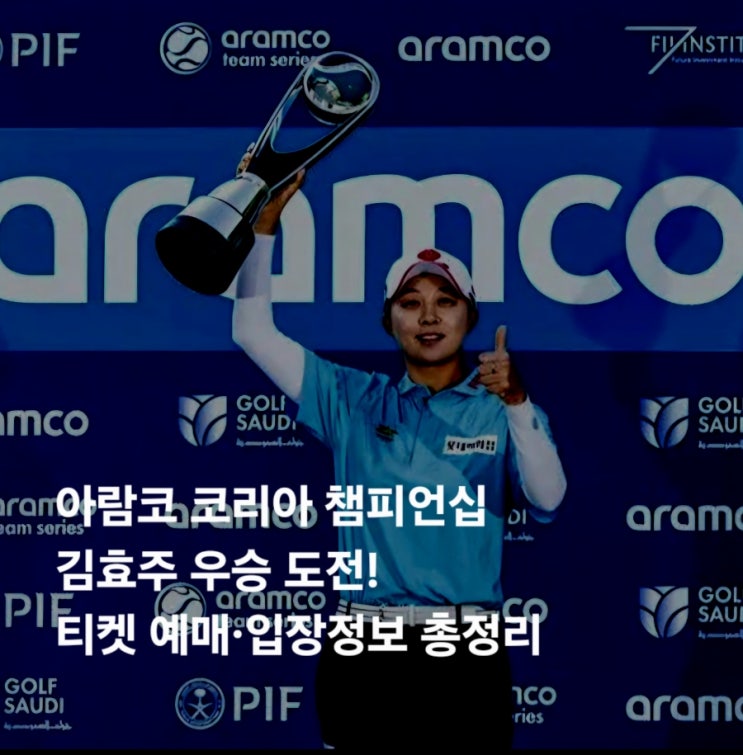 <b>아람코</b> 골프대회 [코리아 <b>챔피언십</b>] <b>김효주</b> 우승 도전! 티켓... 