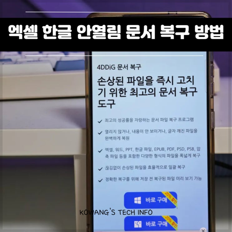  엑셀 안열림 해결 한글 파일 깨짐 복구 방법 4DDiG File Repair