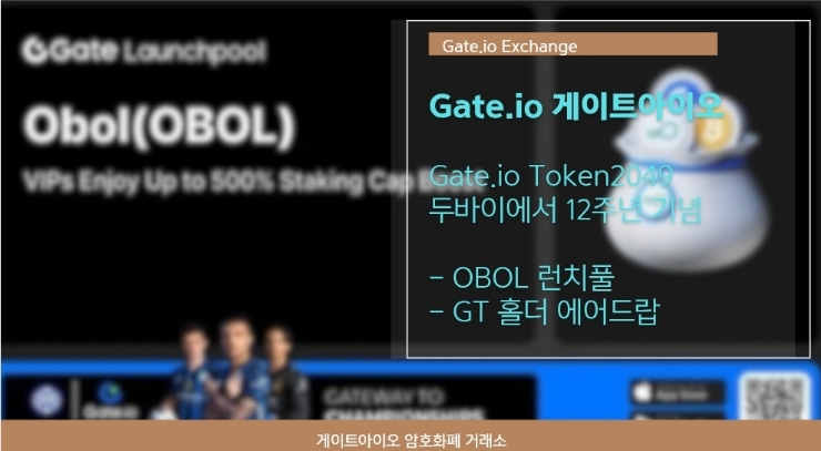  Gate.io OBOL 런치풀 & Token2049 in Dubai