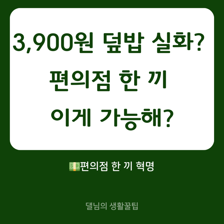  세븐일레븐 3,000원대 덮밥‧꾹밥 리뷰｜MZ 가성비 한 끼 끝판왕!